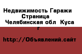 Недвижимость Гаражи - Страница 2 . Челябинская обл.,Куса г.